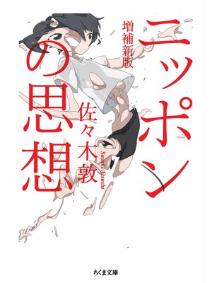 cover image of ニッポンの思想　増補新版